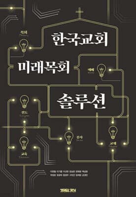 한국교회 미래목회 솔루션 표지
