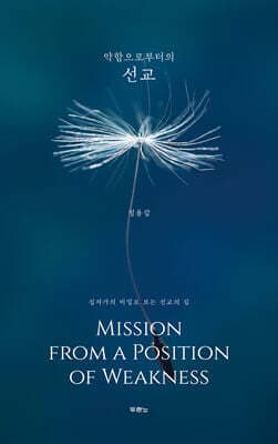 약함으로부터의 선교 표지