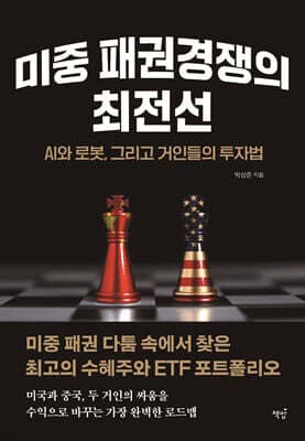미중 패권경쟁의 최전선: AI와 로봇, 그리고 거인들의 투자법 표지
