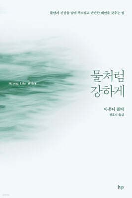 물처럼 강하게 표지