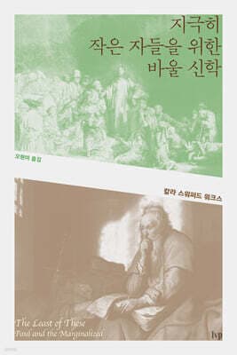 지극히 작은 자들을 위한 바울 신학 표지