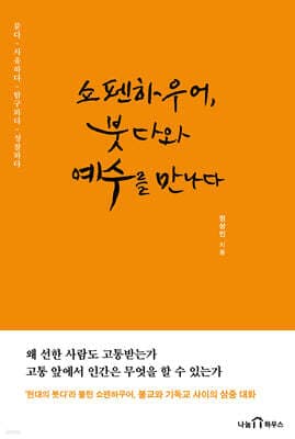 쇼펜하우어, 붓다와 예수를 만나다 표지