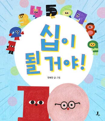 십이 될 거야! 표지
