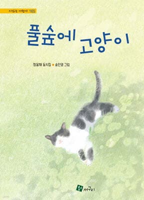 풀숲에 고양이 표지