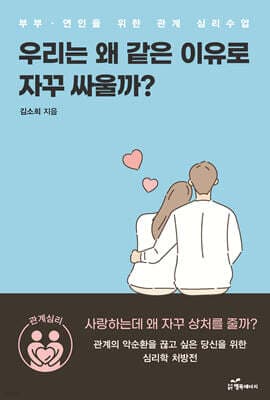 우리는 왜 같은 이유로 자꾸 싸울까 표지