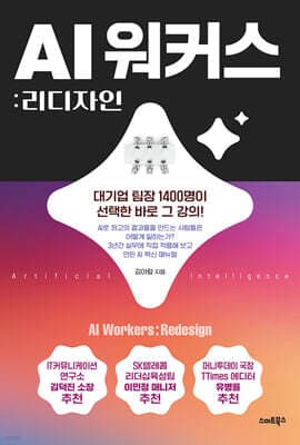 AI 워커스: 리디자인 표지