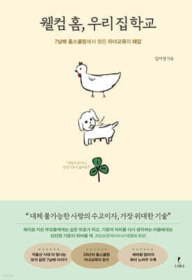 웰컴 홈, 우리 집 학교 cover