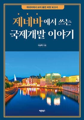 제네바에서 쓰는 국제개발 이야기 표지