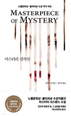 미스터리 걸작선 cover