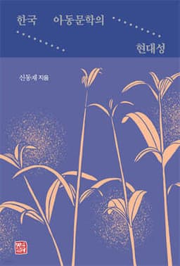 한국 아동문학의 현대성 cover