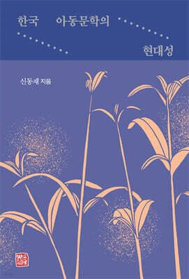 한국 아동문학의 현대성 표지