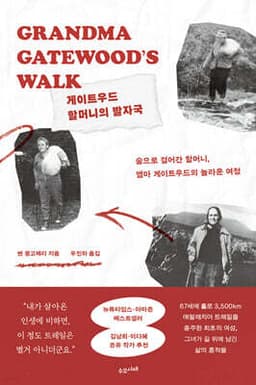 게이트우드 할머니의 발자국 cover
