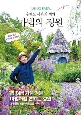 UENO FARM 우에노 사유키 씨의 마법의 정원 표지