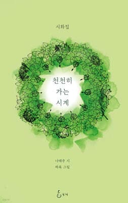 천천히 가는 시계 표지
