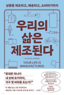 우리의 삶은 제조된다 표지