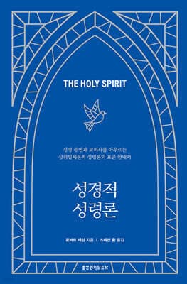 성경적 성령론 cover