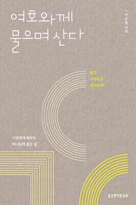 여호와께 물으며 산다 표지
