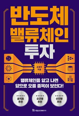 반도체 밸류체인 투자 표지