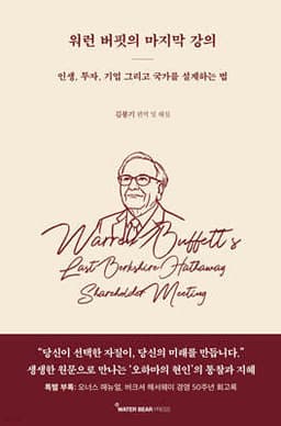 워런 버핏의 마지막 강의 표지