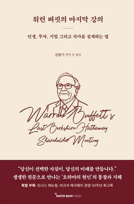 워런 버핏의 마지막 강의 표지