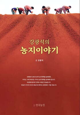 강광석의 농지이야기 표지