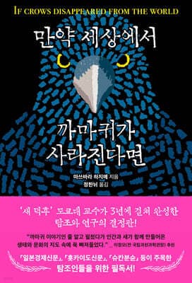 만약 세상에서 까마귀가 사라진다면 표지