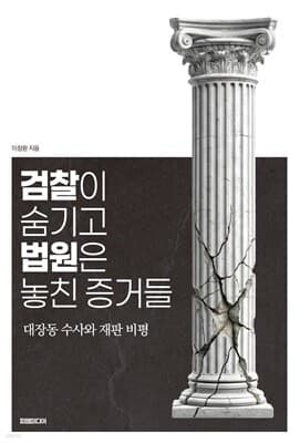 검찰이 숨기고 법원은 놓친 증거들 표지