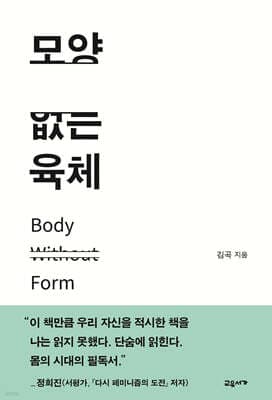 모양 없는 육체 표지