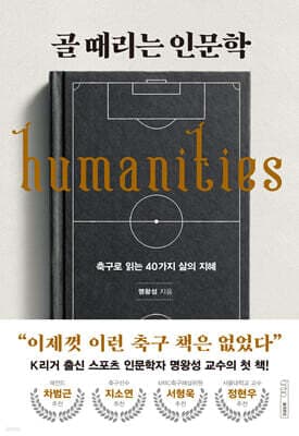 골 때리는 인문학 표지