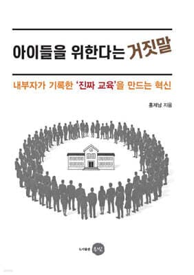 아이들을 위한다는 거짓말 표지
