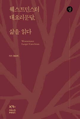 웨스트민스터 대요리문답, 삶을 읽다 (상) 표지