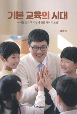 기본 교육의 시대 표지