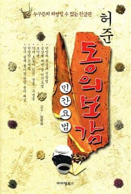 허준 동의보감 민간요법 표지