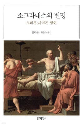 소크라테스의 변명 표지