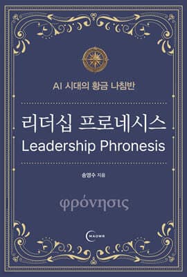 리더십 프로네시스 cover