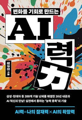 변화를 기회로 만드는 AI력 표지