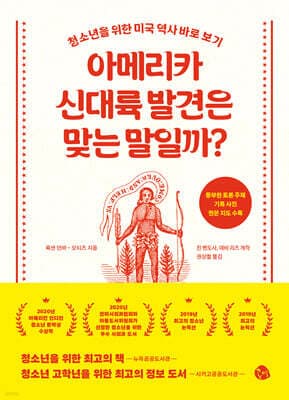 아메리카 신대륙 발견은 맞는 말일까 표지