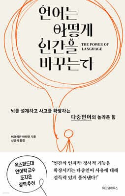 언어는 어떻게 인간을 바꾸는가 표지