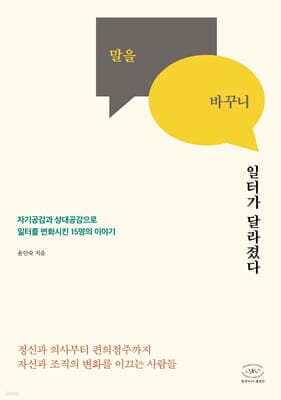 말을 바꾸니 일터가 달라졌다 cover