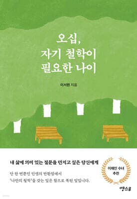 오십, 자기 철학이 필요한 나이 표지