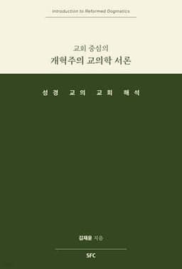 교회 중심의 개혁주의 교의학 서론 표지
