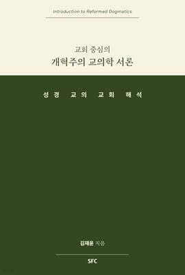교회 중심의 개혁주의 교의학 서론 cover
