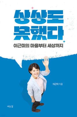 상상도 못했다 표지