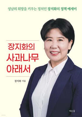 장지화의 사과나무 아래서 표지