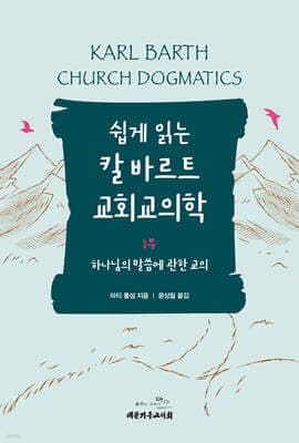 쉽게 읽는 칼 바르트 교회교의학 표지