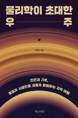 물리학이 초대한 우주 표지