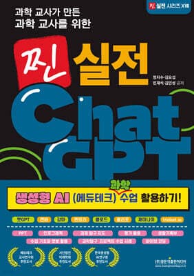 과학 교사가 만든 과학 교사를 위한 찐 실전 ChatGPT (생성형 AI (에듀테크) 과학 수업 활용하기!) 표지