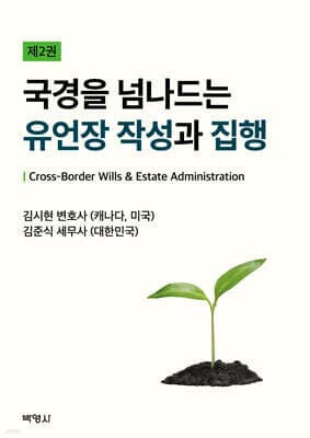 국경을 넘나드는 유언장 작성과 집행 표지