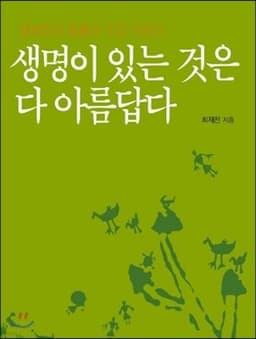 생명이 있는 것은 다 아름답다 cover