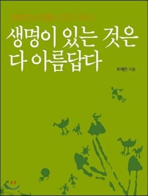 생명이 있는 것은 다 아름답다 표지